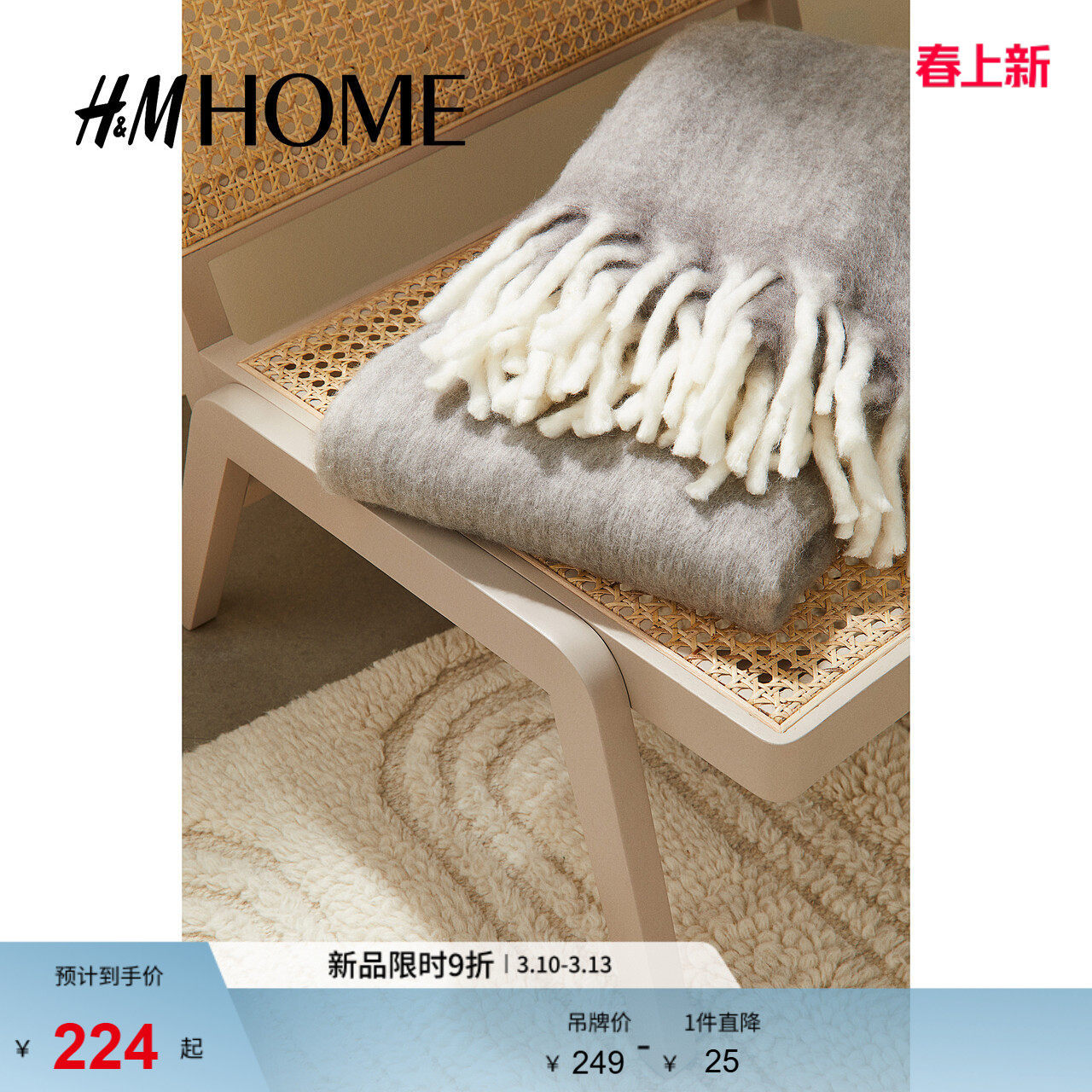 HM HOME床上用品毛毯流苏羊毛混纺简约柔软舒适客厅毯子1106954