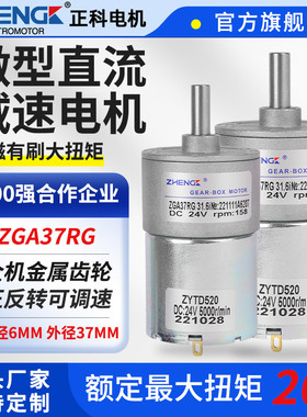 ZGA/B37RG正科电机微型直流减速电机12v调速马达大扭矩正反转24V
