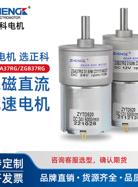ZGA37RG正科微型有刷可调速直流小型减速电机马达中心轴12V24V