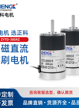 正科ZYTD38SRZ有刷12V高转数马达正反转24v微型可调速直流电机