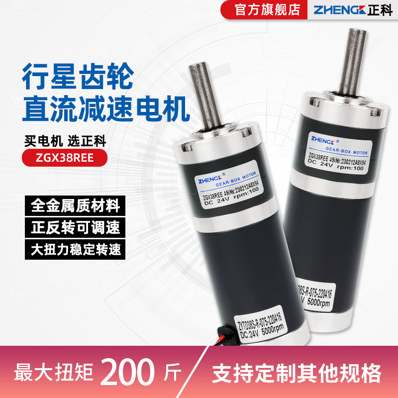 全金属材料正科电机12V24V