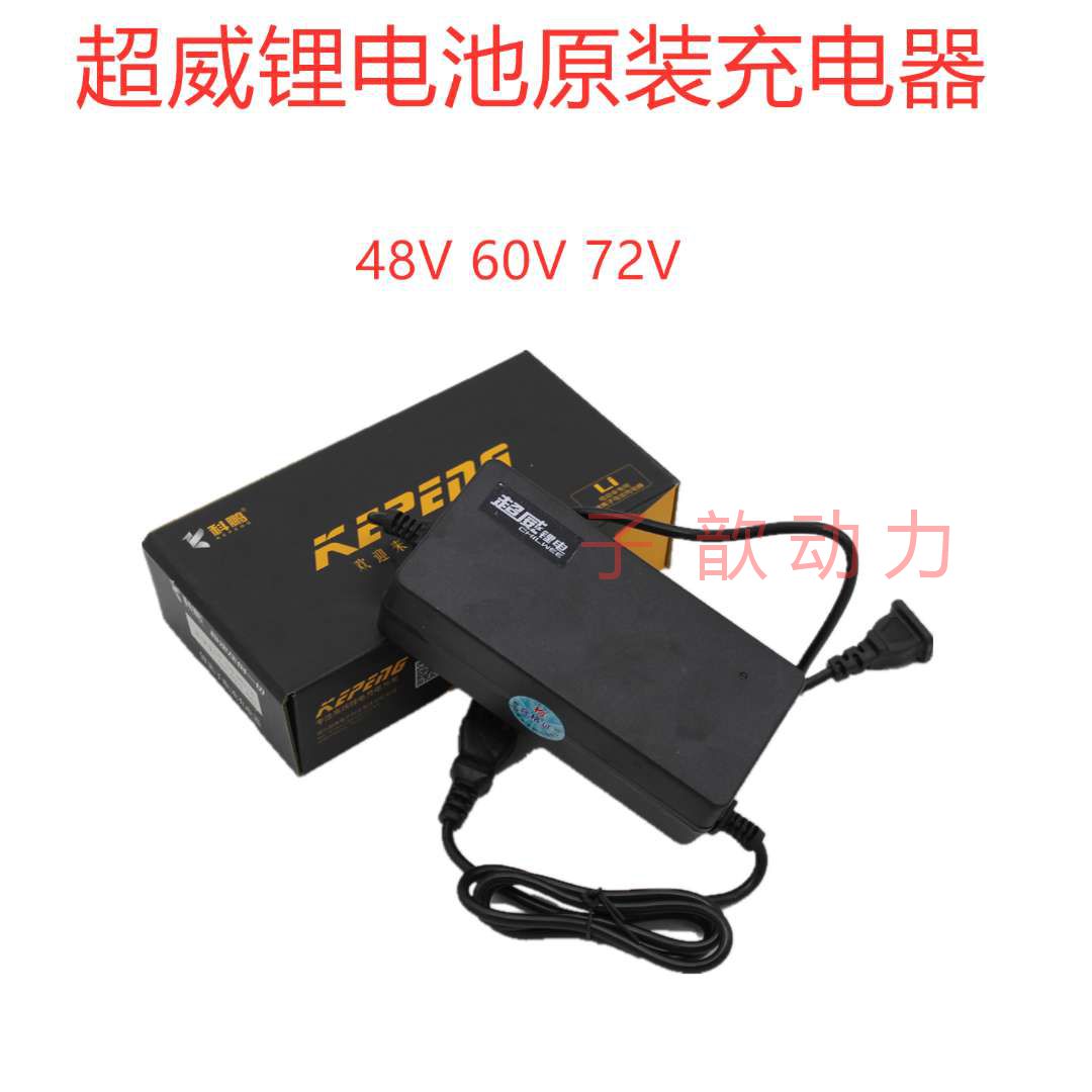 原装正品超威锂电池充电器三石艾特能科鹏自动断电48V60V72V包邮