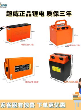 超威锂电池48V12a20a24a30a40a款电动车电池外卖快递电摩代驾