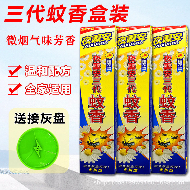 夜薰安艾草蚊香王家用野外杀蚊驱杀蚊户外野外灭蚊香露营餐厅花园