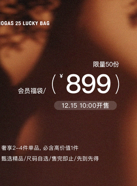 Mogas会员秋冬福袋社群专属！899元限50份！【请按规则购买】