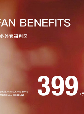 Mogas 粉丝福利【秋冬外套专区399起】