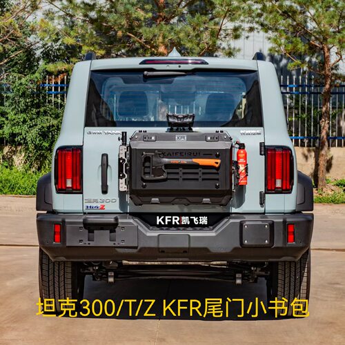 坦克300/坦克400/坦克500/坦克700/BJ40/纵横G700/烈马尾门小书包