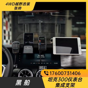 多功能手机平板车载电台越野配件 坦克300仪表台集成中控支架改装