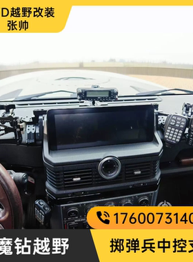 英力士掷弹兵魔钻中控平台中控手机拓展支架