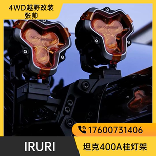 IRURI坦克400A柱射灯支架 A柱双灯架