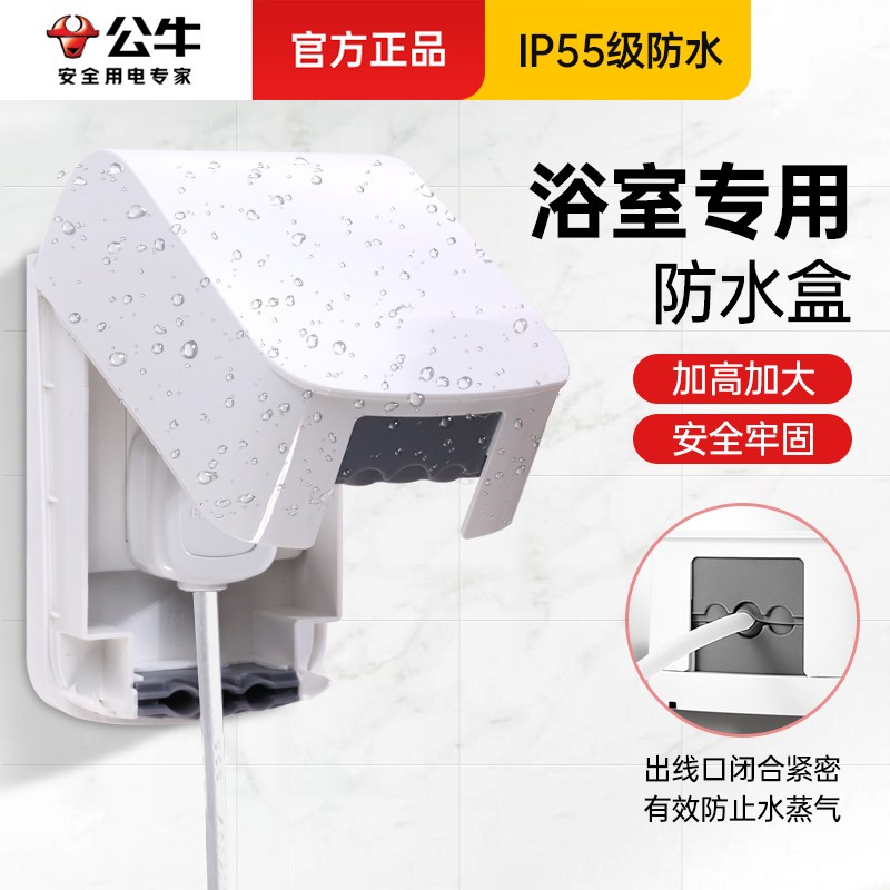 公牛插座防水罩86型通用加厚加大卫生间智能马桶漏保大插头防水盒