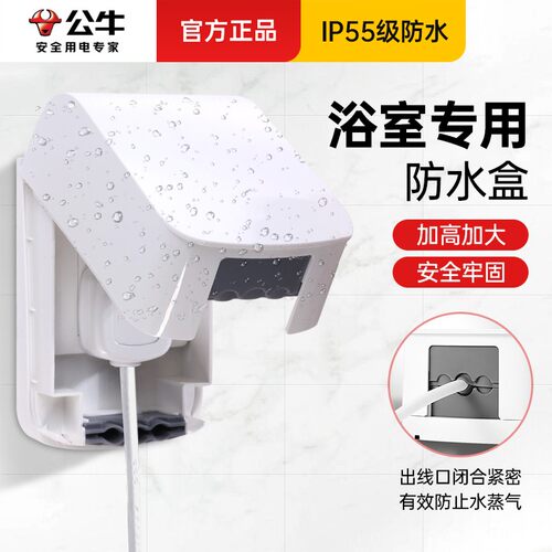 公牛插座防水盒用电更安全