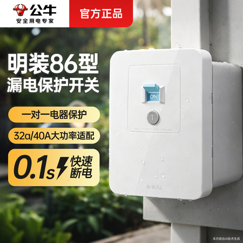 公牛86型漏电保护开关一对一保护