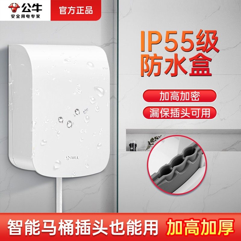 公牛防水盒卫生间浴室插座智能马桶防水保护罩加高防水罩保护开关