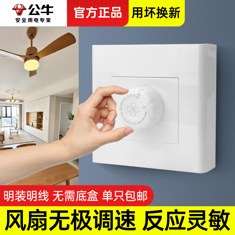 公牛220v无极明装调速开关图片