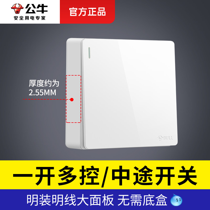 公牛一开多控中途开关明装中间照明电源多联三控一灯一位多控开关