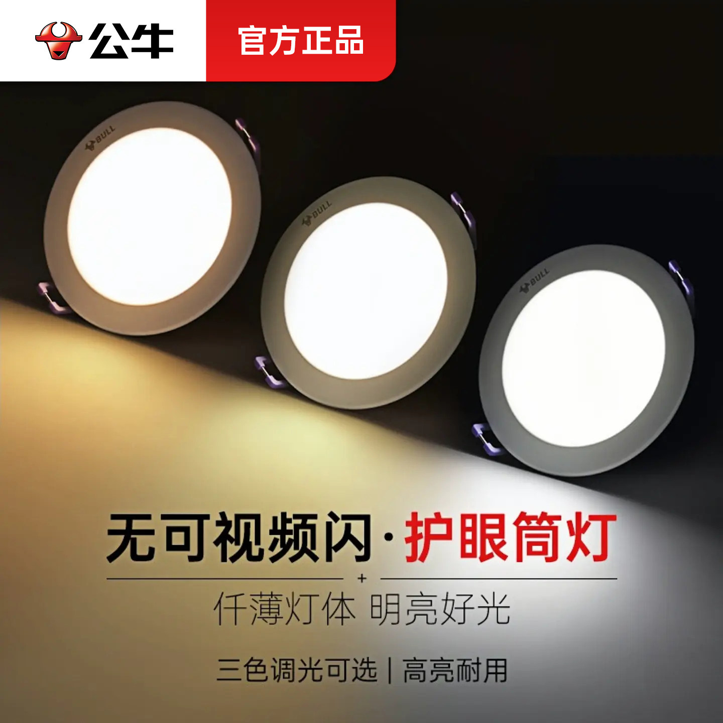 公牛led筒灯超薄嵌入式家用孔灯客厅吊顶110mm灯牛眼灯三色射灯