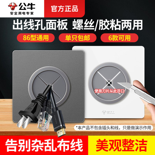 公牛装饰堵洞遮挡盖穿线开关面板