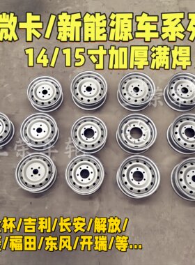 新能源14/15寸钢圈【加厚满焊防漏气】吉利长安开瑞真空轮毂铁圈