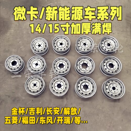 新能源14/15寸钢圈【加厚满焊防漏气】吉利长安开瑞真空轮毂铁圈