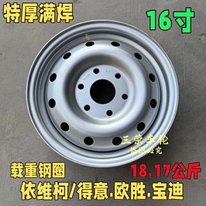 依维柯新得意宝迪欧胜【开发款丶特厚满焊】16寸钢圈轮毂