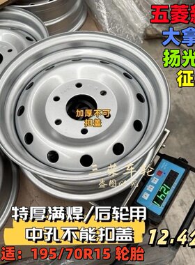 五菱新卡6孔钢圈加厚满焊