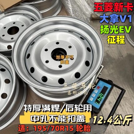五菱荣光新卡【特厚满焊】征程/扬光EV/大拿V1轮毂钢圈195/70R15