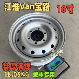 江淮Van宝路16寸【开发款丶特厚满焊】载重防漏载重轮毂钢圈铁圈