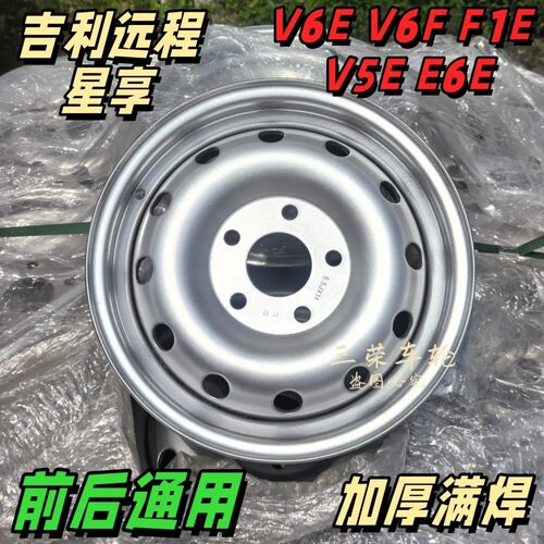 吉利远程V6E V6F F1E V5E E6E【加厚满焊】载重钢圈185R14轮胎5孔