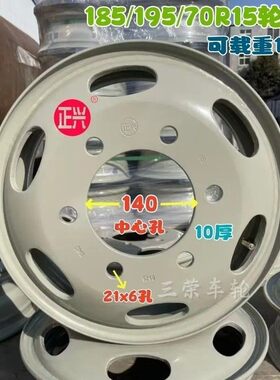 比亚迪T4【正兴10厚】载重加厚双满焊185r15钢圈真空胎加强轮毂