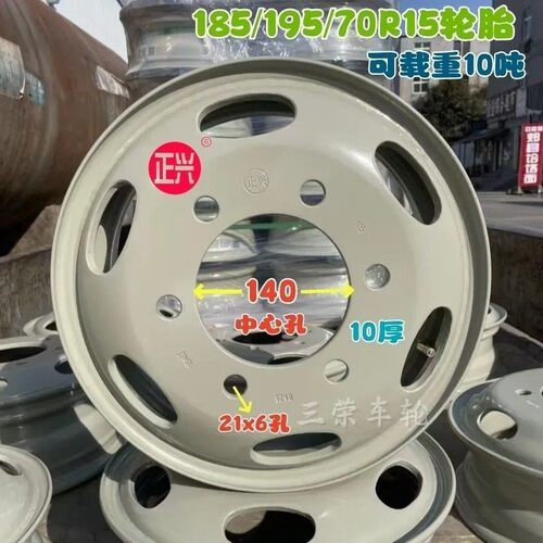 比亚迪T4【正兴10厚】载重加厚双满焊185r15钢圈真空胎加强轮毂