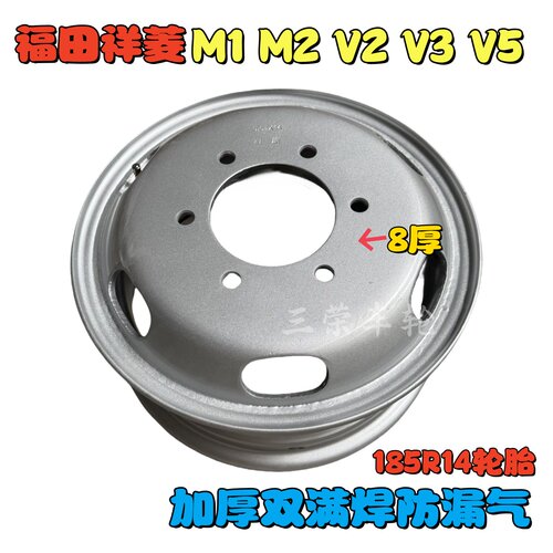 福田祥菱M1M2/V2【8厚满焊】东风凯普特EV150EV180货车185R14钢圈