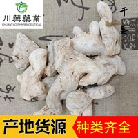 干姜500g【川药药业】姜片 生姜个 现货供应