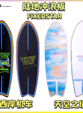 陆地冲浪板Fixedstar夜长板初学者成人儿童专业路冲板官方正品