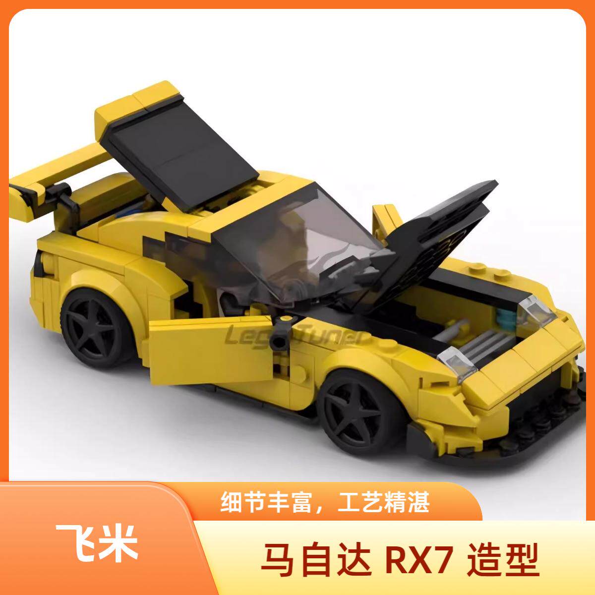 MOC-98542 国产马自达 RX7 汽车益智男孩拼插积木礼物摆件模型图片