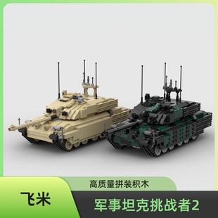 MOC-175547 军事坦克挑战者2益智男孩拼插小颗粒积木玩具礼物男