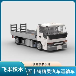 MOC-62965 五十铃精灵汽车运输货车8格卡车模型益智男孩拼插积木