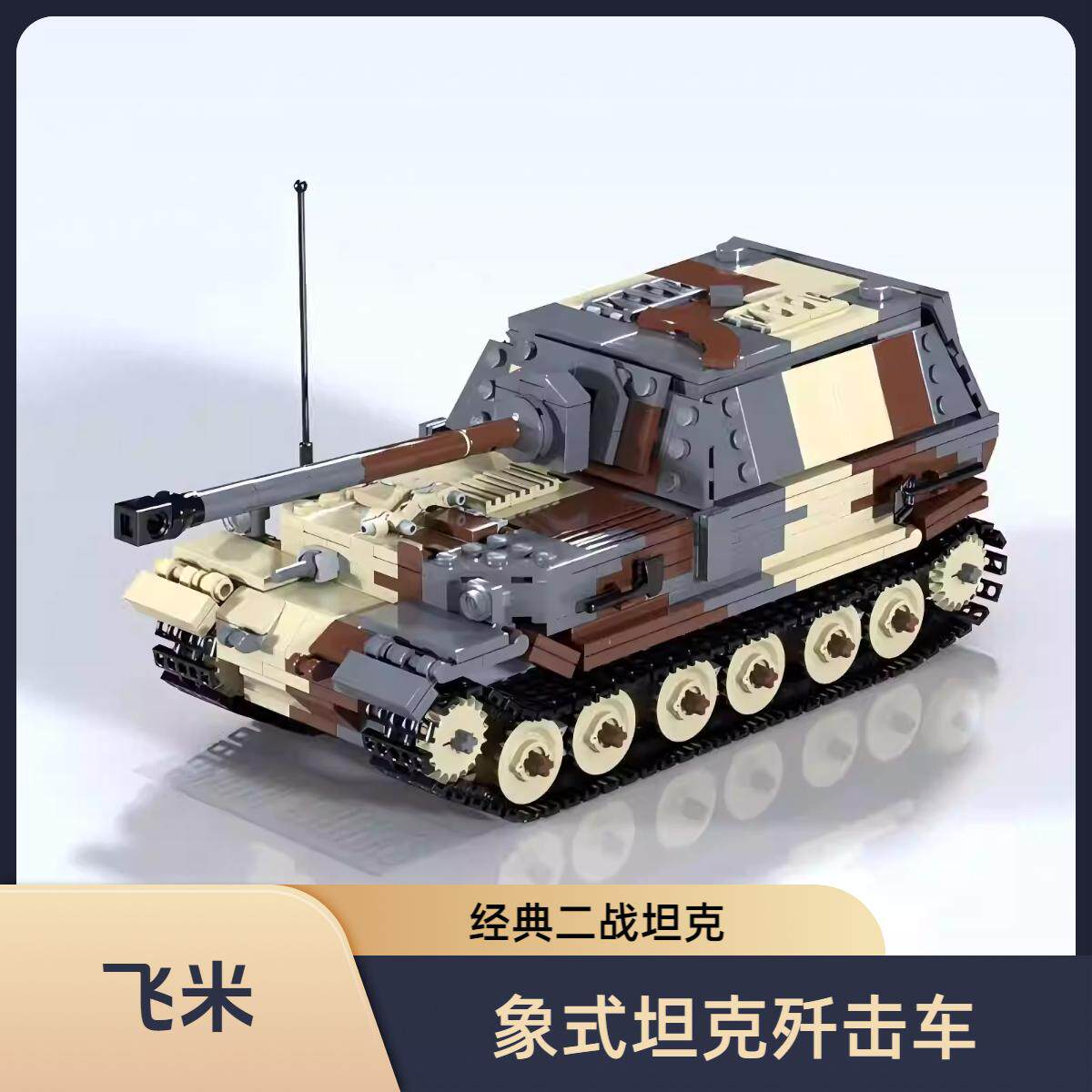 MOC积木砖块化斐迪南象式坦克歼击车diy拼装套装创意益智玩具模型