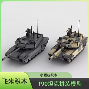 MOC-98730 T90坦克益智男孩拼插小颗粒军事积木玩具模型摆件礼物