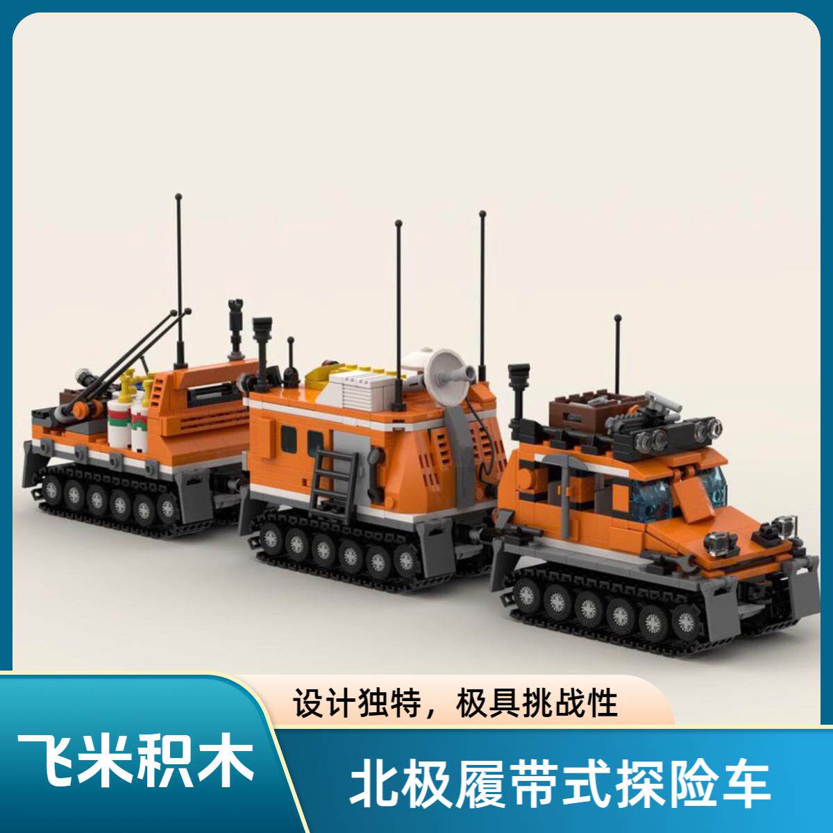 MOC-161262北极履带式探险车积木