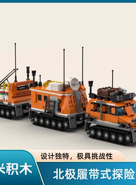 MOC-161262北极履带式探险车模型益智拼插积木玩具礼物套装男孩
