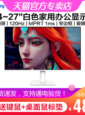 飞利浦24/27英寸iPS白色显示器120Hz游戏办公学习护眼 24E2N2100W