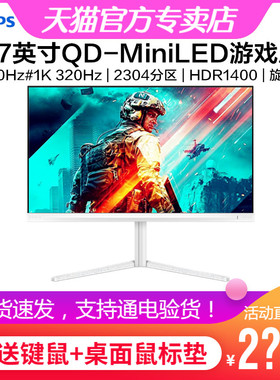 飞利浦27英寸QD-MiniLED显示器4K160Hz双模1K320Hz游戏27M2N6801M