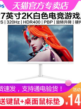 飞利浦27英寸2K电竞显示器320Hz游戏FastIPS旋转升降 27M2N5501UK