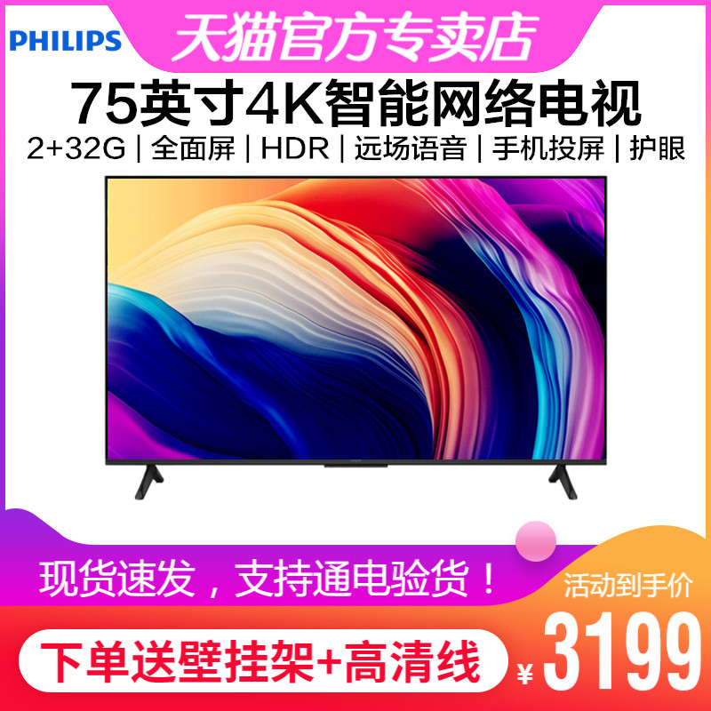 飞利浦75英寸4K全面屏智能电视机