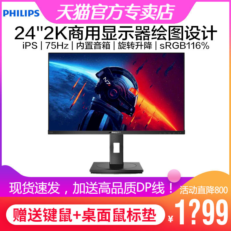 飞利浦 245B1 24英寸2K电脑显示器IPS绘图设计屏内置音箱旋转升降