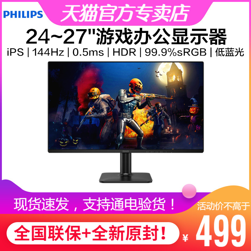 飞利浦24/27英寸iPS显示器144Hz
