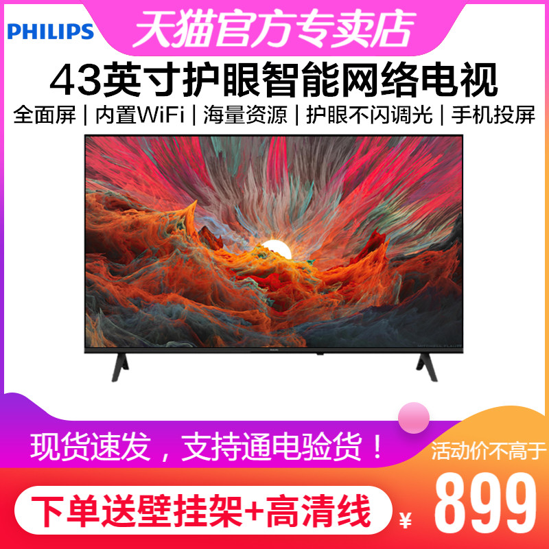 飞利浦43英寸护眼智能液晶电视机