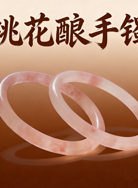 厂家 天然金丝玉桃花酿手镯 粉嫩心玉镯子新中式玉手镯