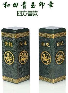 和田玉印章 梅兰竹菊四君子 四方兽印章办公室开业商务礼品摆件